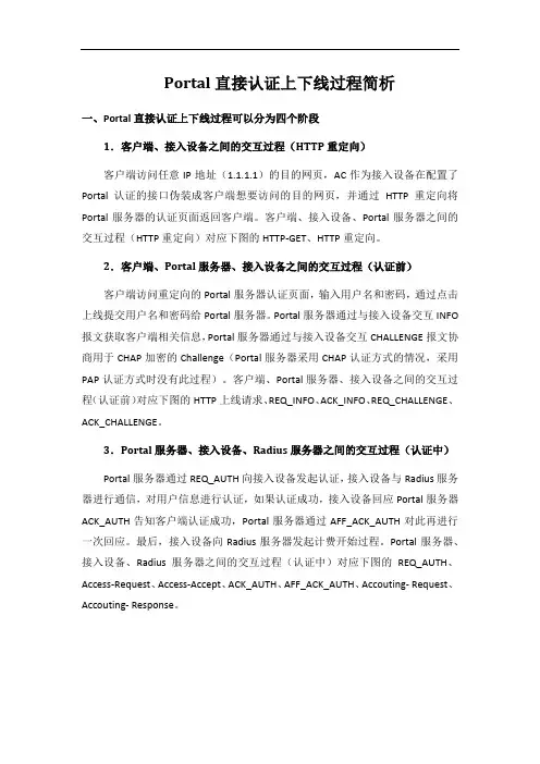 Portal直接认证上下线过程简析