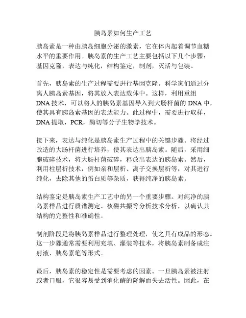 胰岛素如何生产工艺