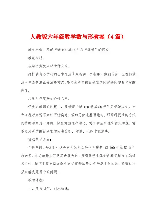 人教版六年级数学数与形教案(4篇)
