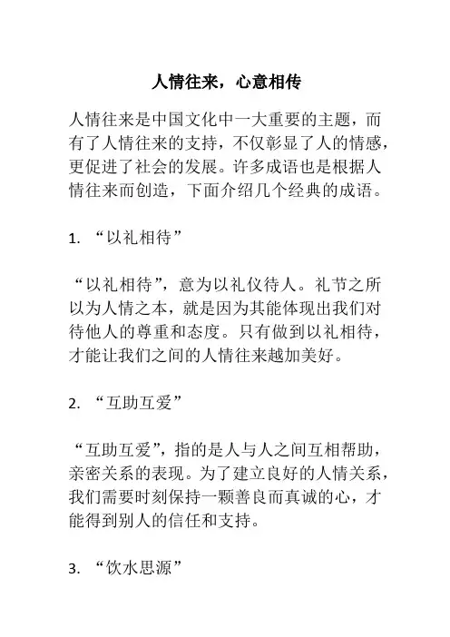 人情往来的成语