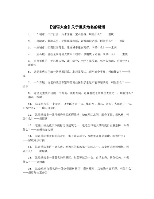 【谜语大全】关于重庆地名的谜语