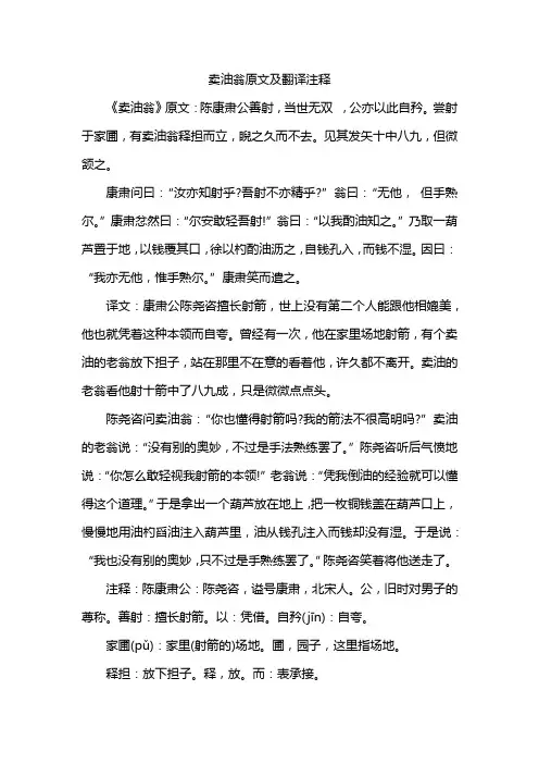 卖油翁原文及翻译注释