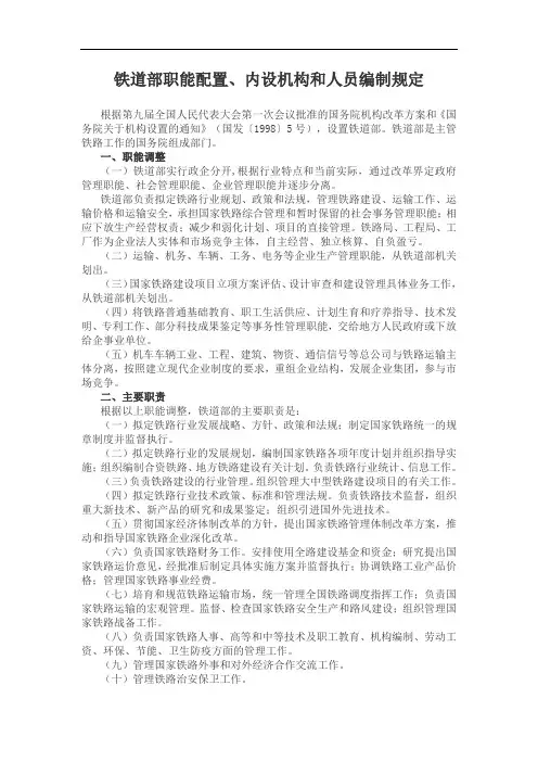 铁道部职能配置、内设机构和人员编制规定