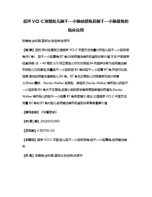 超声VCI-C测量胎儿脑干—小脑蚓部角及脑干—小脑幕角的临床应用