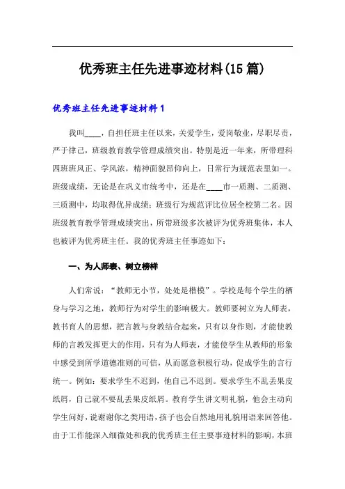 优秀班主任先进事迹材料(15篇)