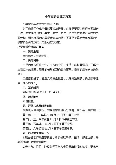 小学家长会活动方案