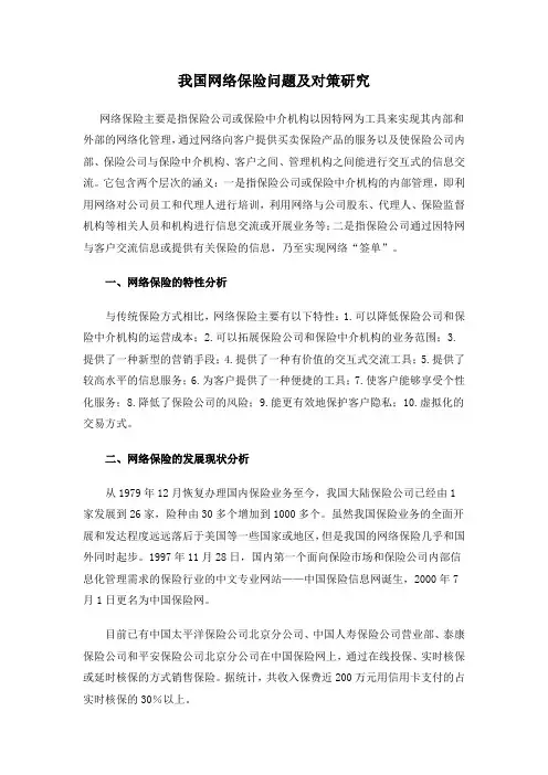 我国网络保险问题及对策研究