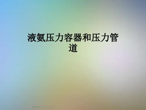 液氨压力容器和压力管道
