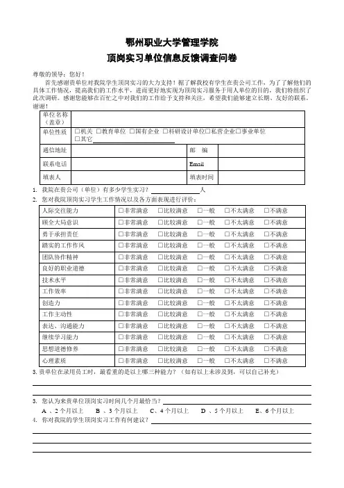 顶岗实习单位信息反馈调查问卷)
