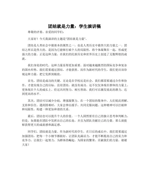 团结就是力量学生演讲稿