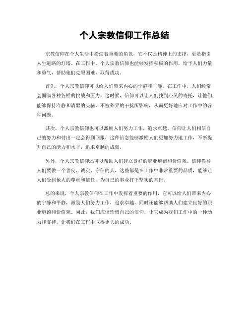 个人宗教信仰工作总结