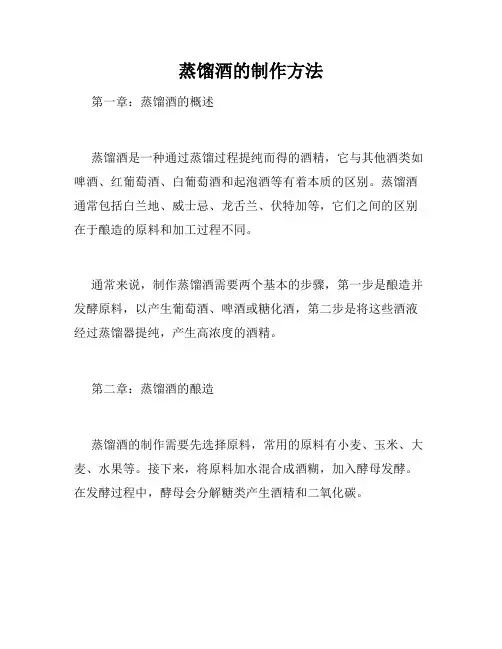 蒸馏酒的制作方法
