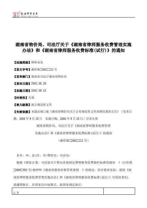湖南省物价局、司法厅关于《湖南省律师服务收费管理实施办法》和