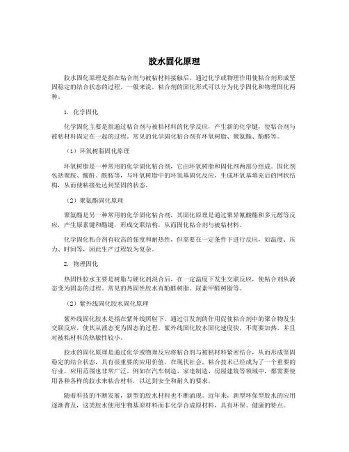 胶水固化原理