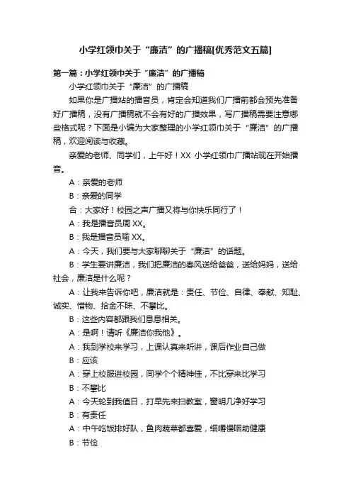 小学红领巾关于“廉洁”的广播稿[优秀范文五篇]