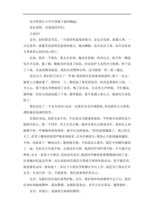 安全伴我行小学生国旗下演讲稿5篇