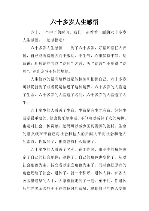 六十多岁人生感悟