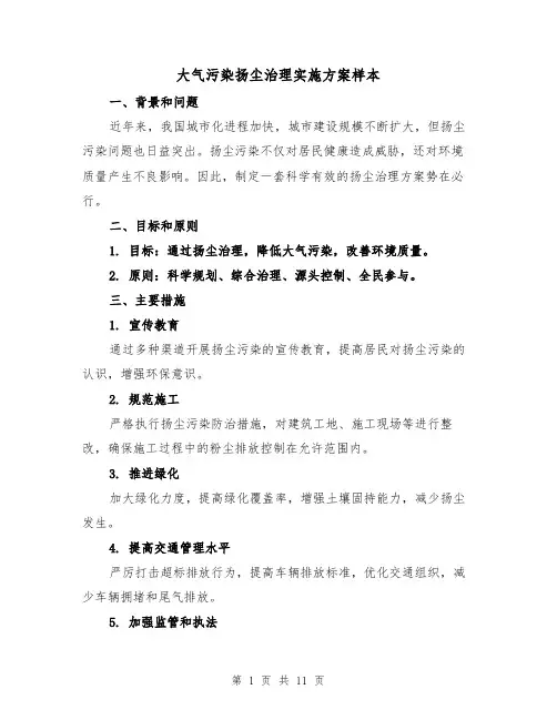 大气污染扬尘治理实施方案样本(四篇)