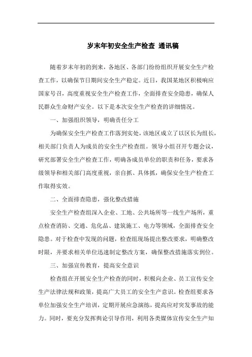 岁末年初安全生产检查 通讯稿