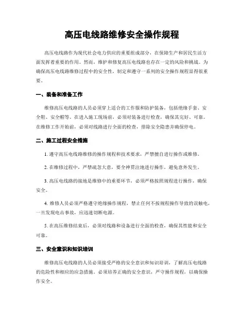 高压电线路维修安全操作规程
