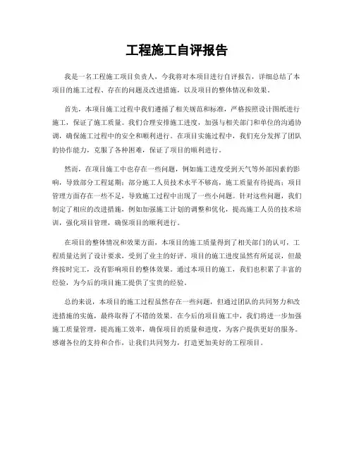 工程施工自评报告