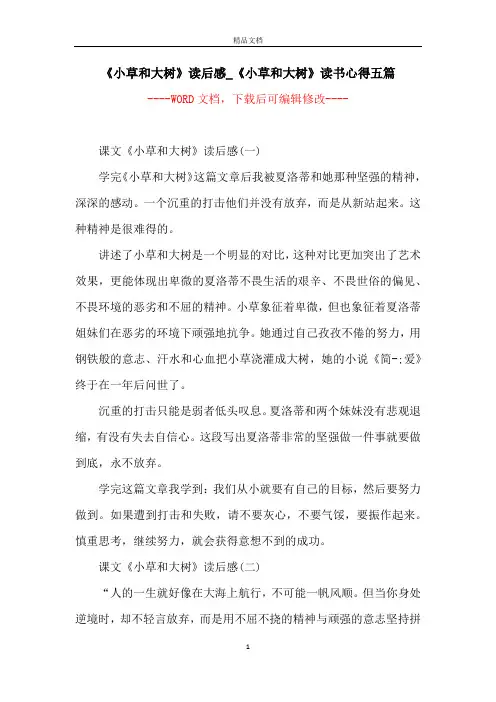 《小草和大树》读后感_《小草和大树》读书心得五篇
