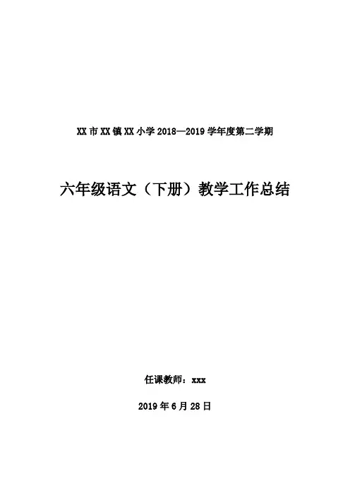 2018--2019学年度第二学期六年级语文教学工作总结(语文S版)