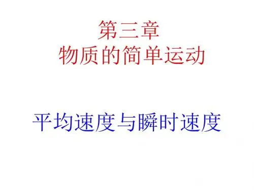 八年级物理上册_平均速度与瞬时速度课件_北师大版