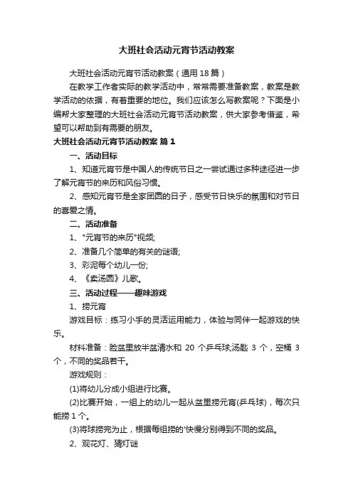 大班社会活动元宵节活动教案（通用18篇）