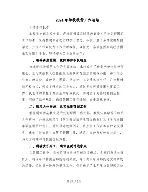 2024年学校扶贫工作总结（四篇）