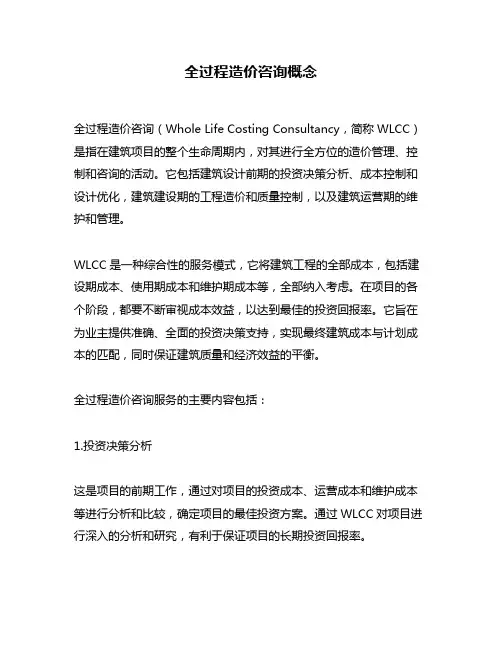 全过程造价咨询概念