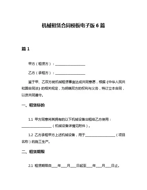 机械租赁合同模板电子版6篇