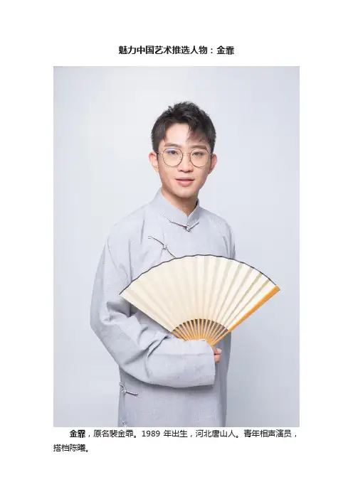 魅力中国艺术推选人物：金霏