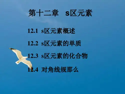 第十二章s区元素ppt课件