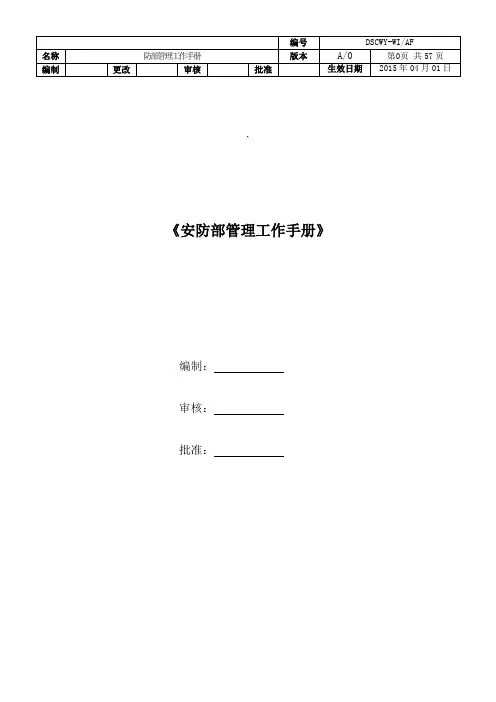 安防部工作手册(科苑)