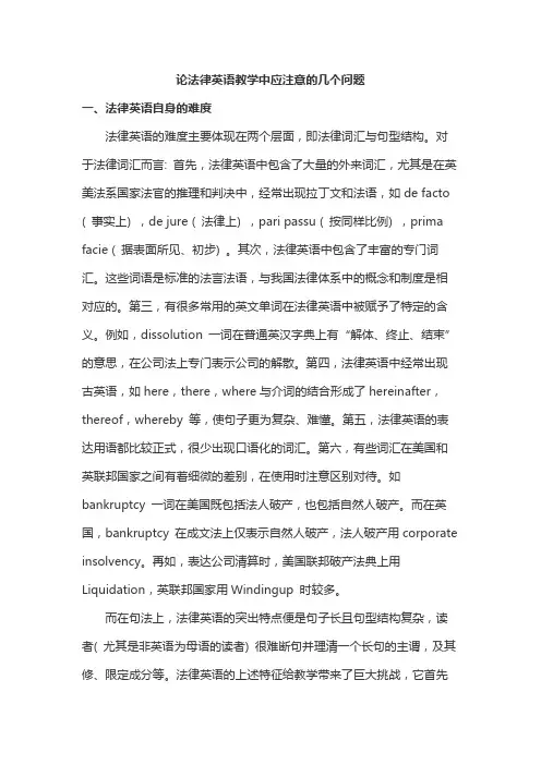 论法律英语教学中应注意的几个问题