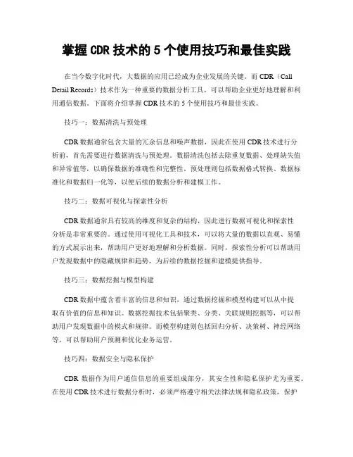 掌握CDR技术的5个使用技巧和最佳实践