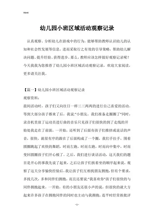 幼儿园小班区域活动观察记录