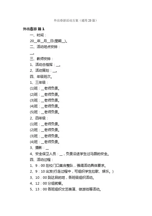 外出春游活动方案（通用20篇）