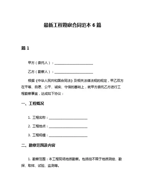 最新工程勘察合同范本6篇