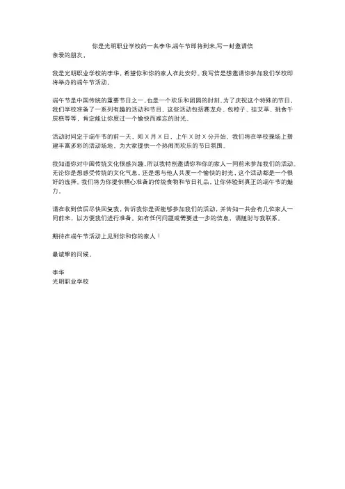 你是光明职业学校的一名李华,端午节即将到来,写一封邀请信