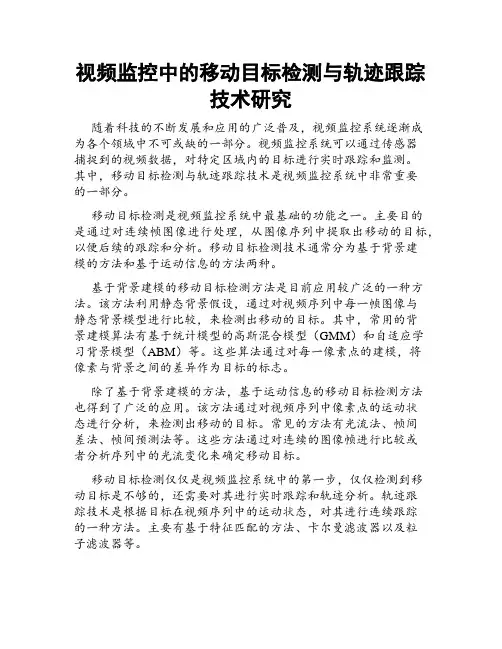 视频监控中的移动目标检测与轨迹跟踪技术研究