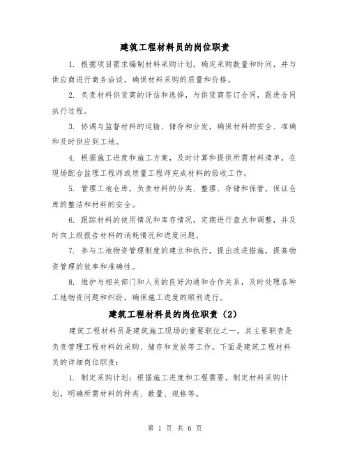 建筑工程材料员的岗位职责（4篇）