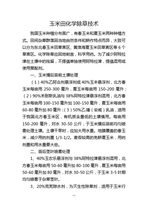 玉米田化学除草技术