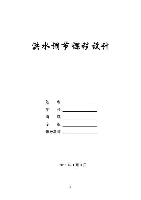 三大洪水调节课程设计