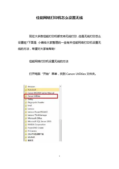 佳能网络打印机怎么设置无线