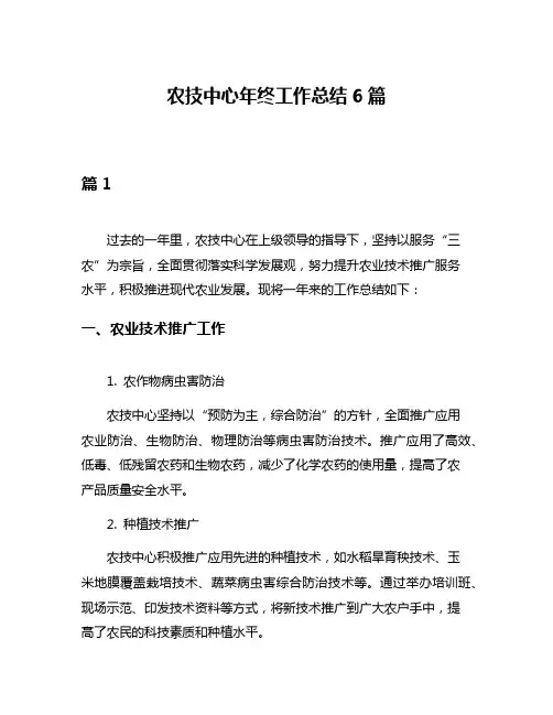 农技中心年终工作总结6篇