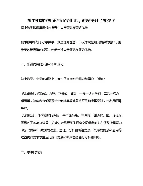 初中的数学知识与小学相比,难度提升了多少？