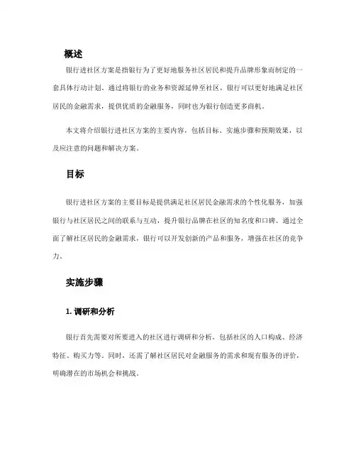 银行进社区方案