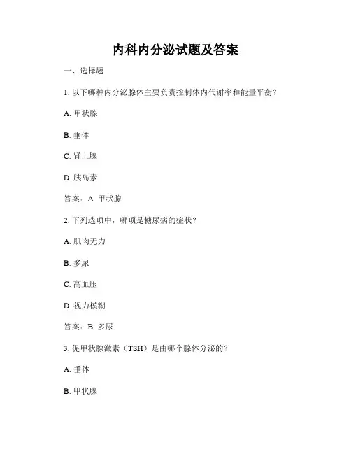 内科内分泌试题及答案